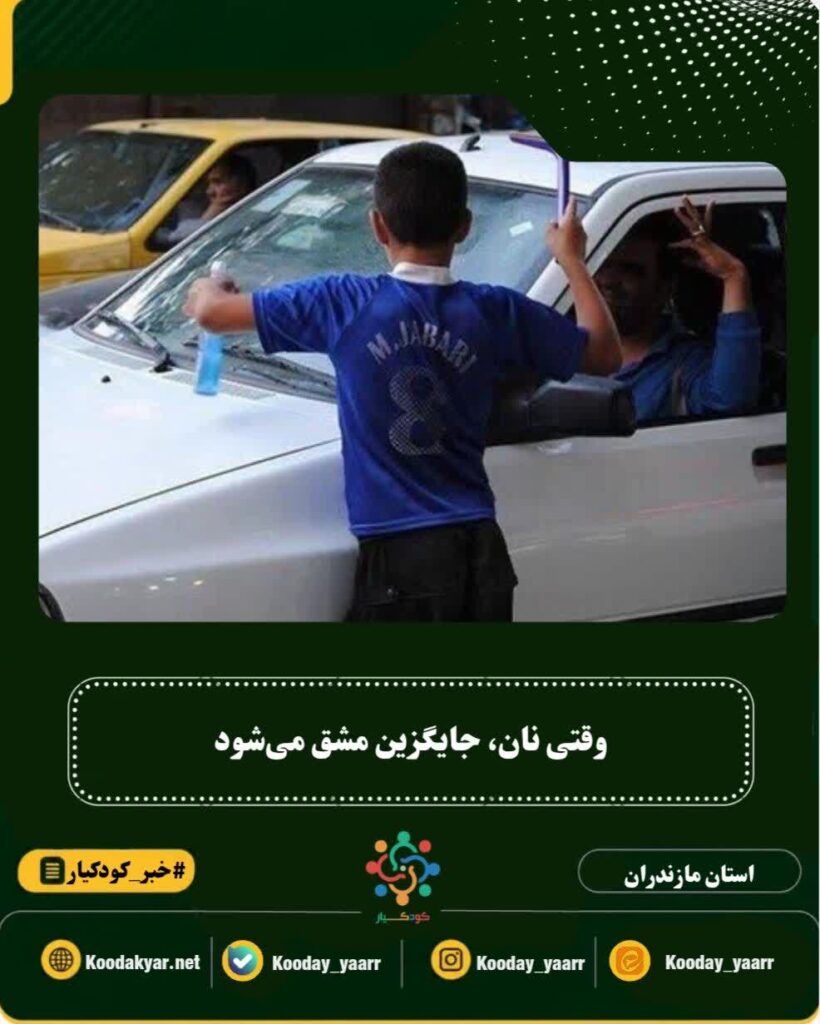وقتی نان، جایگزین مشق می‌شود