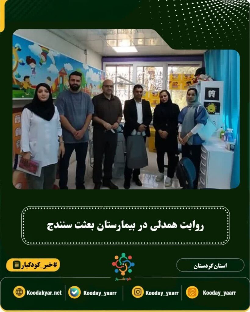 روایت همدلی در بیمارستان بعثت سنندج