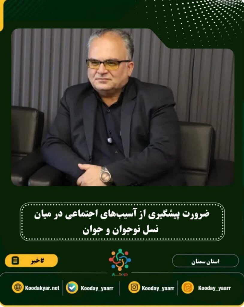 ضرورت پیشگیری از آسیب‌های اجتماعی در میان نسل نوجوان و جوان