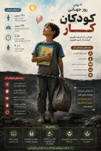 اینفوگرافی ۱۲ ژوئن، روز جهانی مبارزه با کار کودکان%