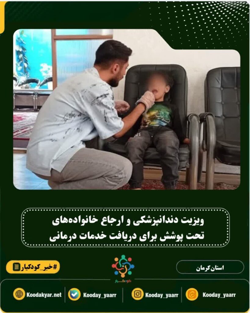 ویزیت دندانپزشکی و ارجاع خانواده‌های تحت پوشش به مطب برای دریافت خدمات درمانی
