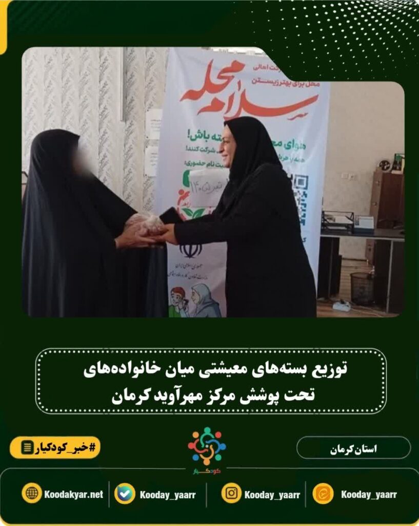توزیع بسته‌های گوشت، مرغ و گوشت چرخ‌کرده میان خانواده‌های تحت پوشش مرکز مهرآوید کرمانتوزیع بسته‌های گوشت، مرغ و گوشت چرخ‌کرده میان خانواده‌های تحت پوشش مرکز مهرآوید کرمان