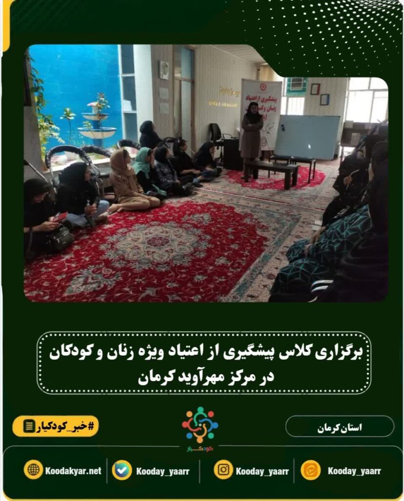 برگزاری کلاس پیشگیری از اعتیاد ویژه زنان و کودکان در مرکز مهرآوید کرمان
