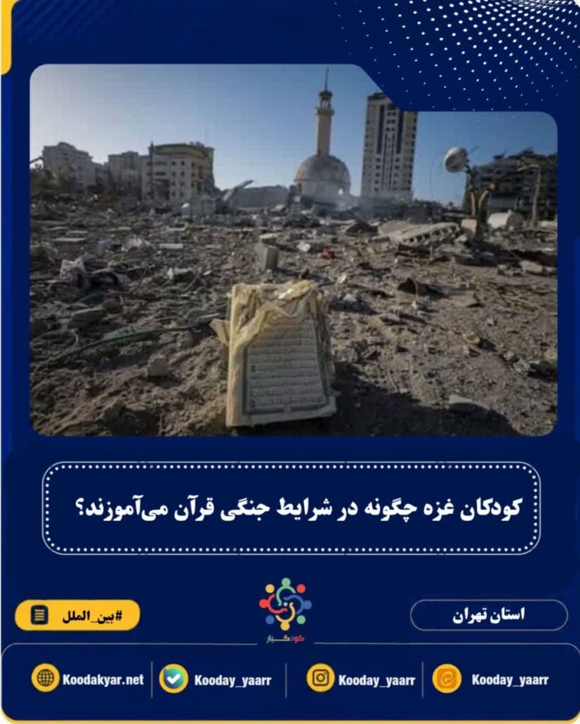 کودکان غزه چگونه در شرایط جنگی قرآن می‌آموزند؟