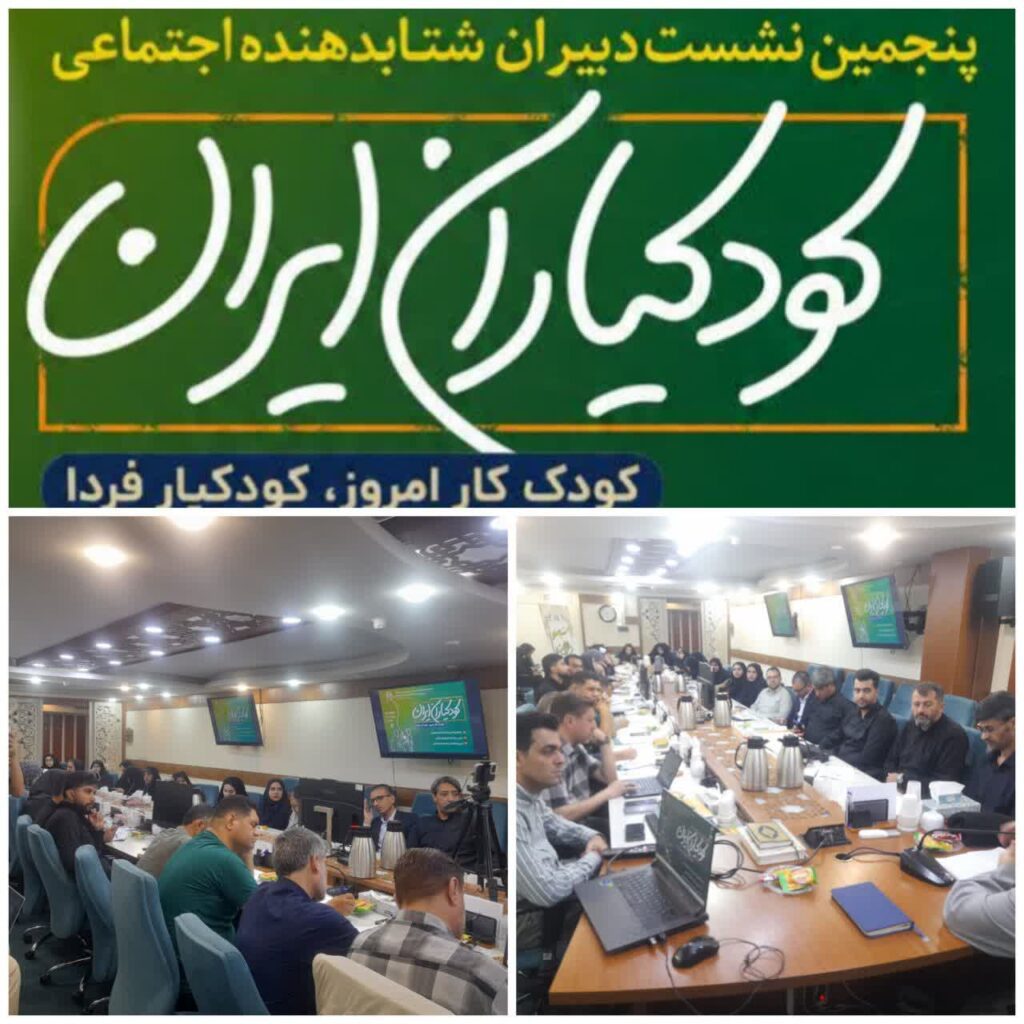 پنجمین نشست دبیران شتاب‌دهنده‌های اجتماعی کودکیاران ایران