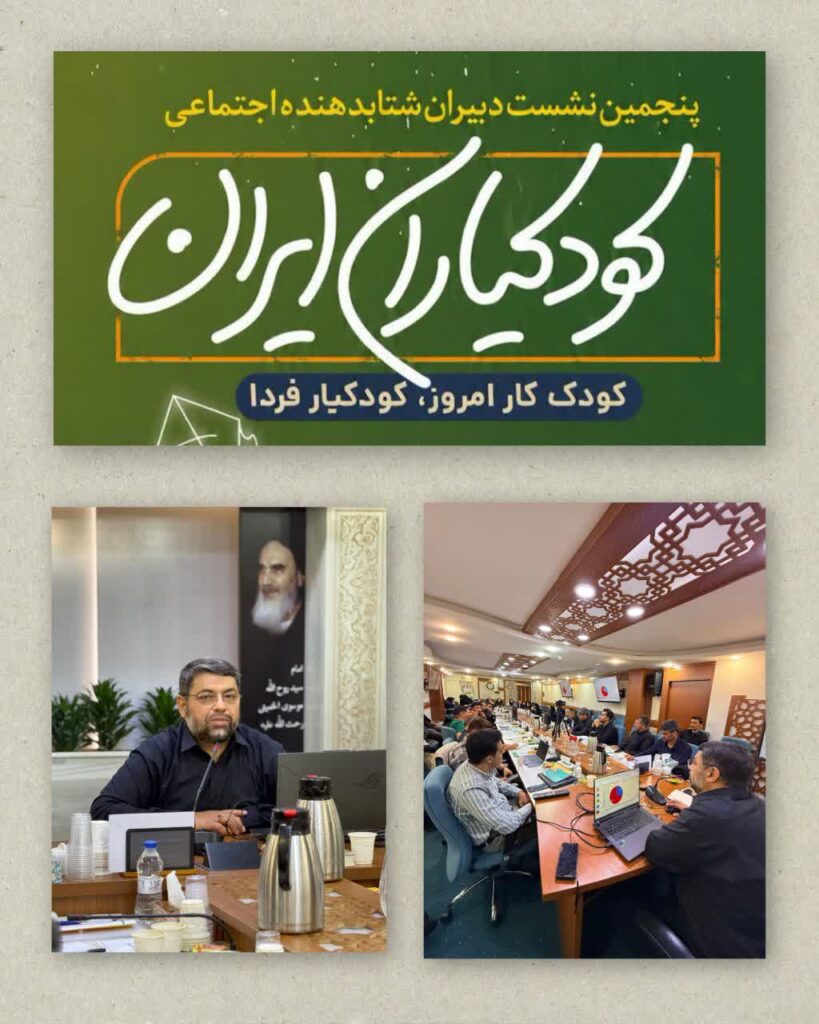 پنجمین نشست دبیران شتاب‌دهنده‌های اجتماعی کودکیاران ایران