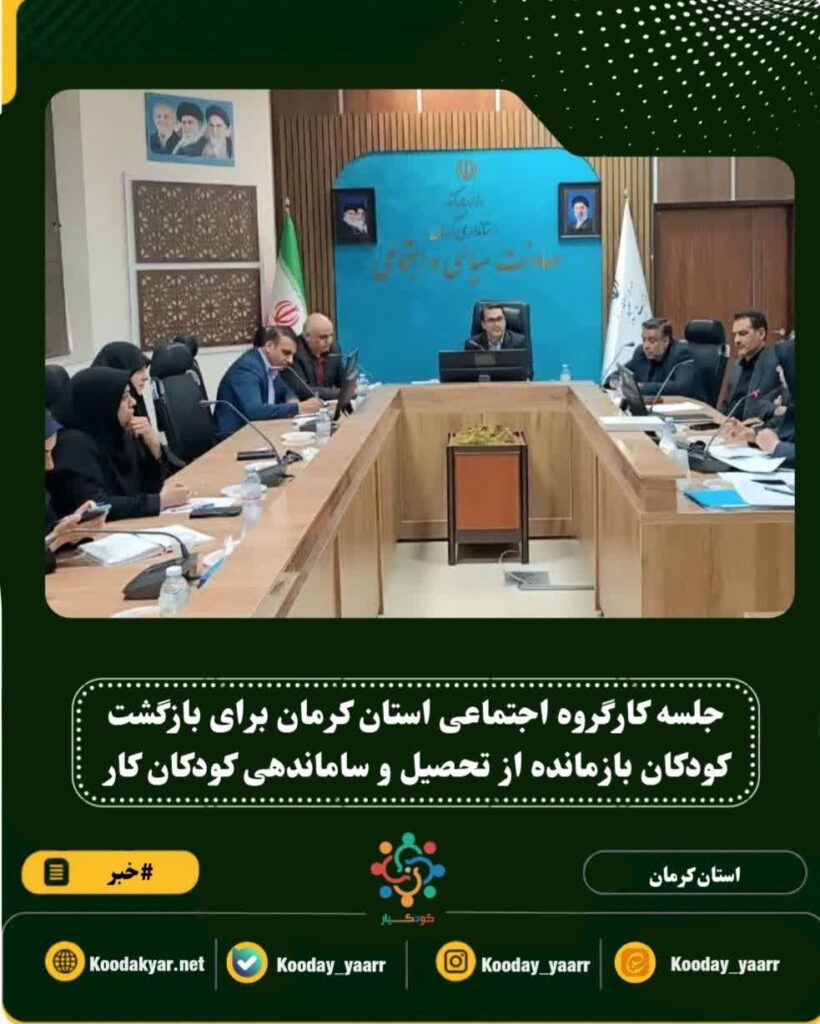 تصمیمات کارگروه اجتماعی استان برای بازگشت کودکان بازمانده از تحصیل و ساماندهی کودکان کار