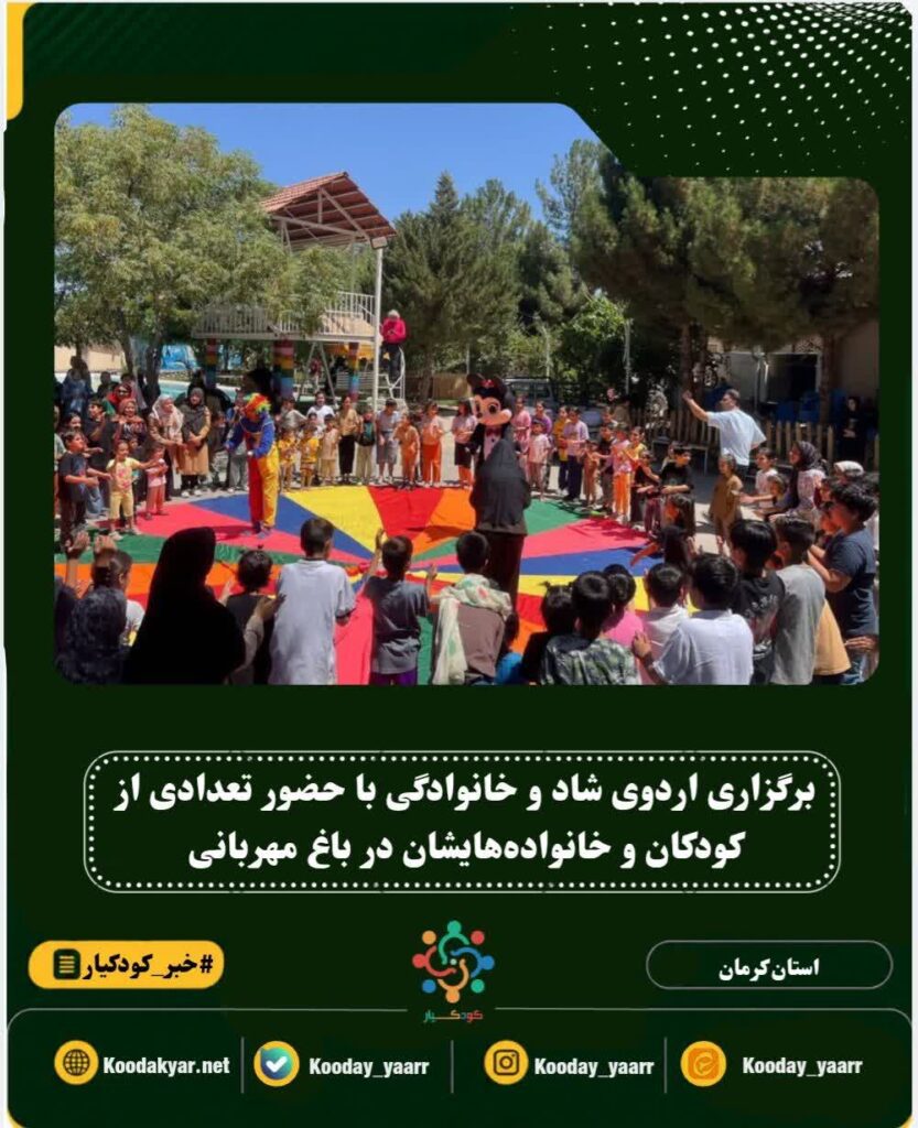 برگزاری اردوی شاد و خانوادگی برای ۱۰۰ نفر از کودکان و خانواده‌های آنان در باغ مهربانی