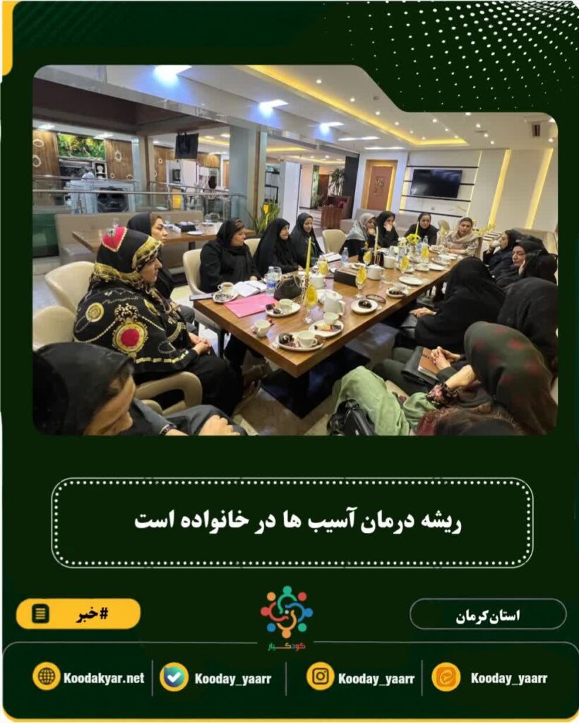 در فراکسیون پیشگیری از آسیبهای اجتماعی زنان مطرح شد: ریشه درمان آسیبها در خانواده است