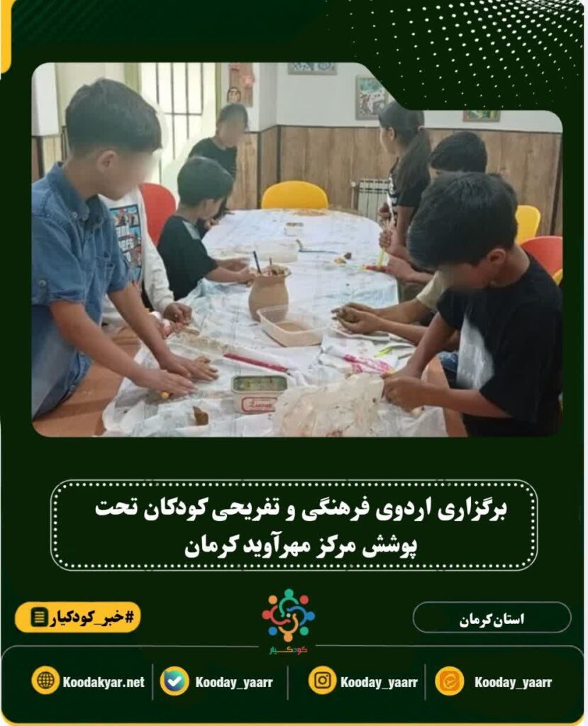 برگزاری اردوی فرهنگی و تفریحی کودکان تحت پوشش مرکز مهرآوید کرمان در کانون پرورش فکری کودکان و نوجوانان
