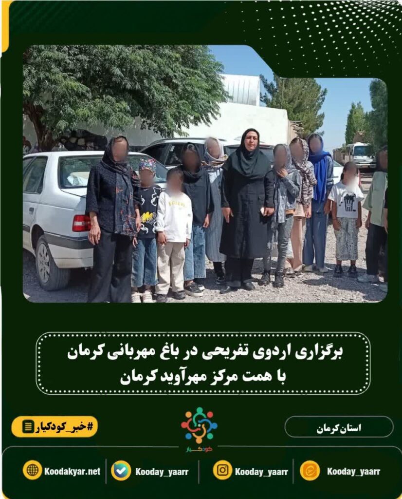 برگزاری اردوی تفریحی خانواده‌ها در باغ مهربانی توسط مرکز مهرآوید کرمان