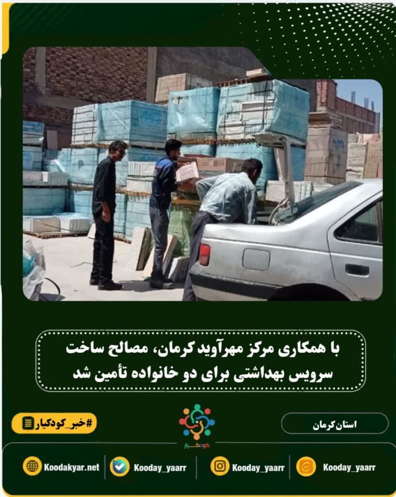 با همکاری مرکز مهرآوید کرمان؛ مصالح ساخت سرویس بهداشتی دو خانواده تأمین شد