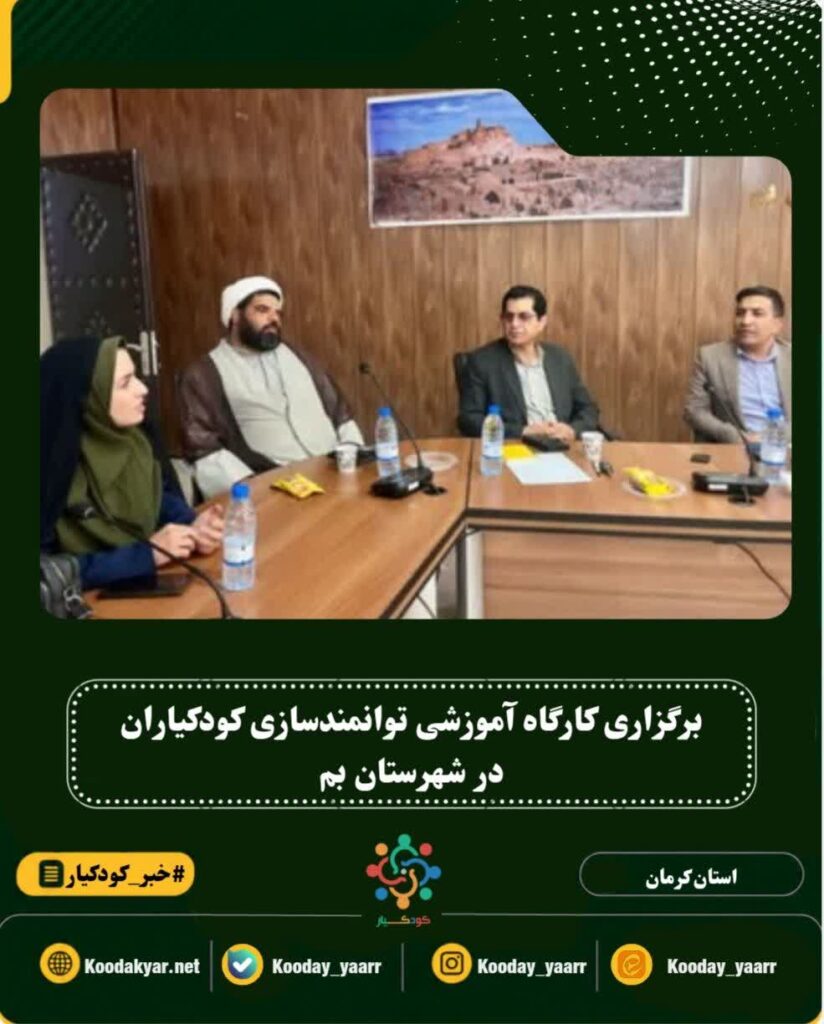 کارگاه آموزشی توانمندسازی کودکیاران در شهرستان بم برگزار شد