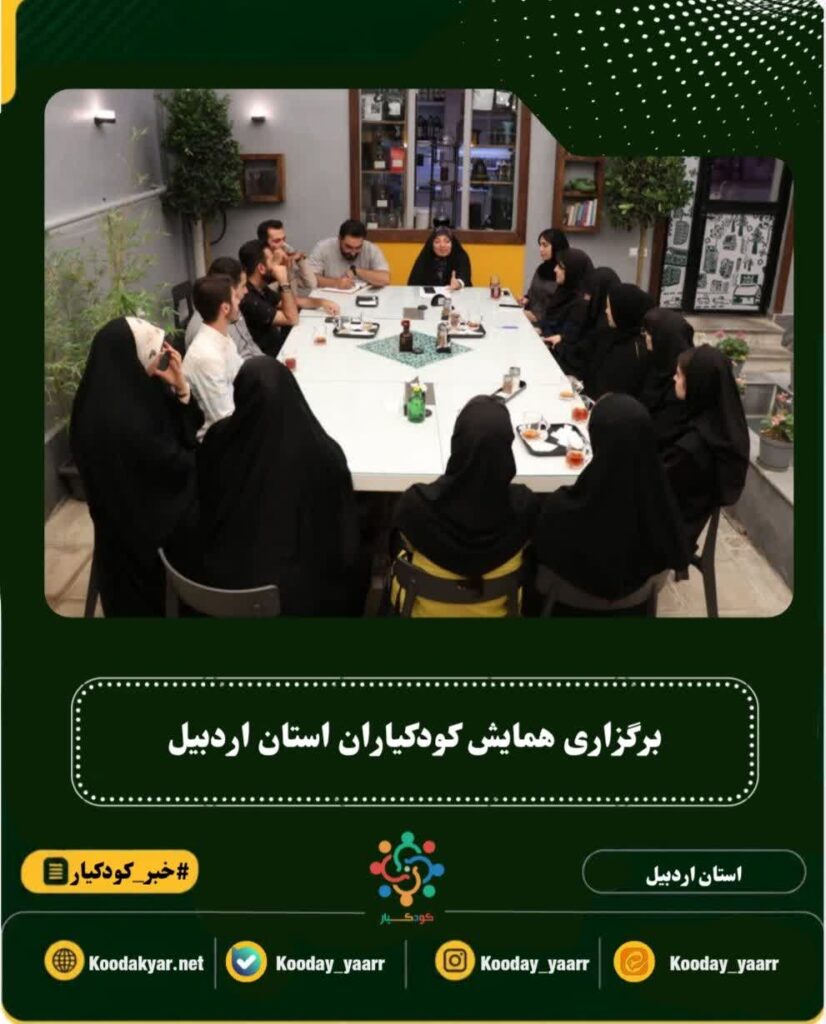 برگزاری همایش کودکیاران استان اردبیل