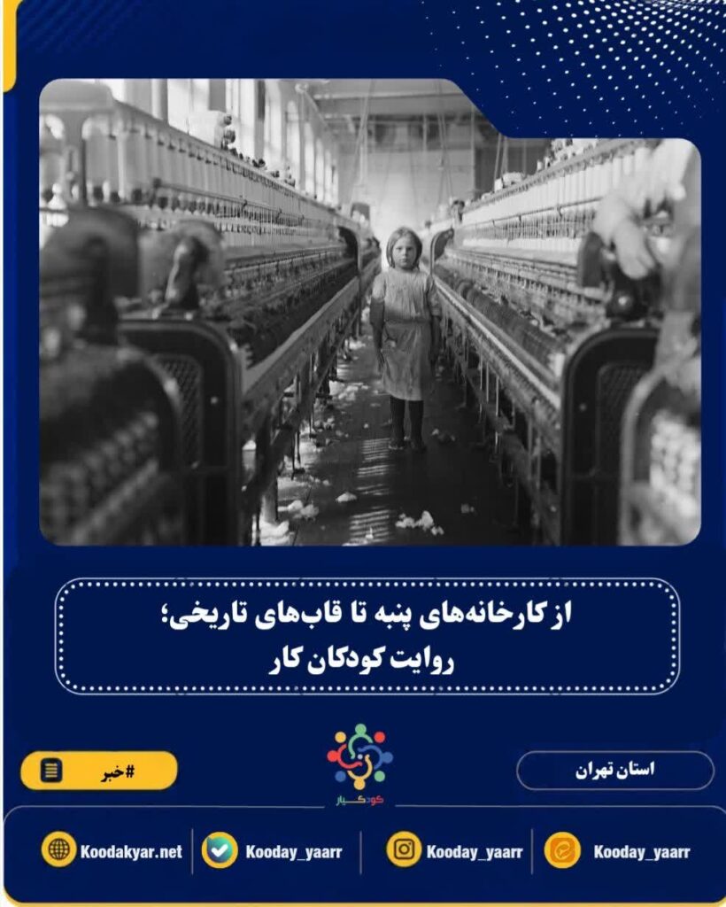 از کارخانه‌های پنبه تا قاب‌های تاریخی؛ روایت کودکان کار