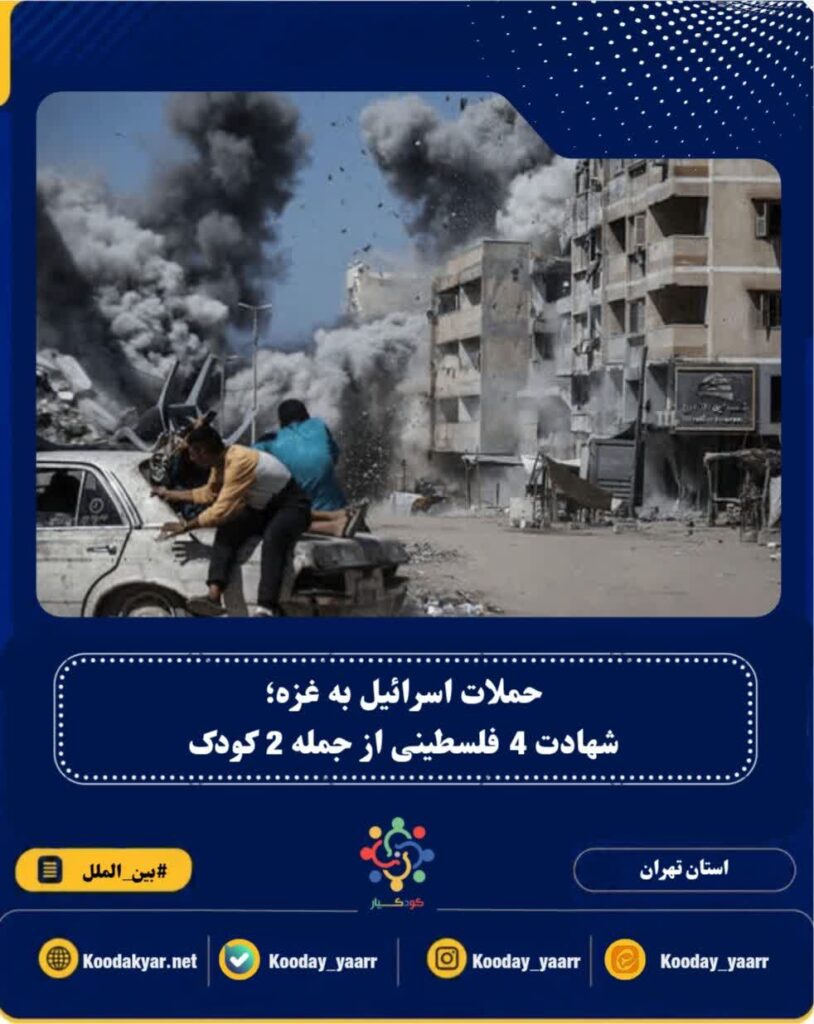 حملات اسرائیل به غزه؛ شهادت 4 فلسطینی از جمله 2 کودک