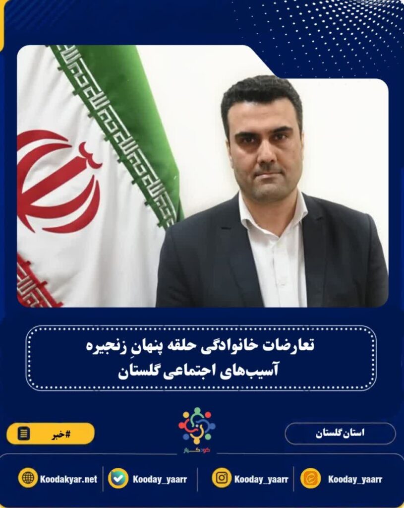 تعارضات خانوادگی حلقه پنهانِ زنجیره آسیب‌های اجتماعی گلستان