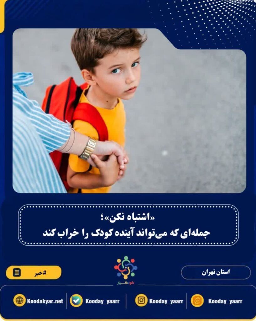«اشتباه نکن»؛ جمله‌ای که می‌تواند آینده کودک را خراب کند