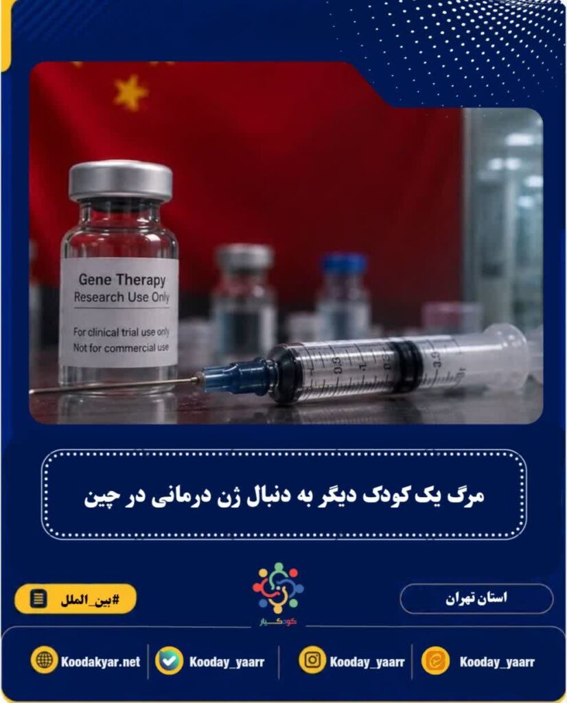 مرگ یک کودک دیگر به دنبال ژن‌ درمانی در چین