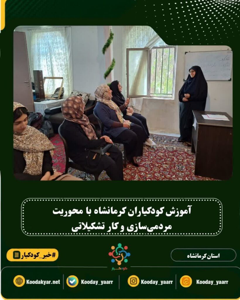 کارگاه آموزشی کودکیاران کرمانشاه