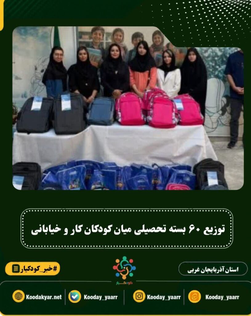 توزیع ۶۰ بسته تحصیلی میان کودکان کار و خیابانی ارومیه