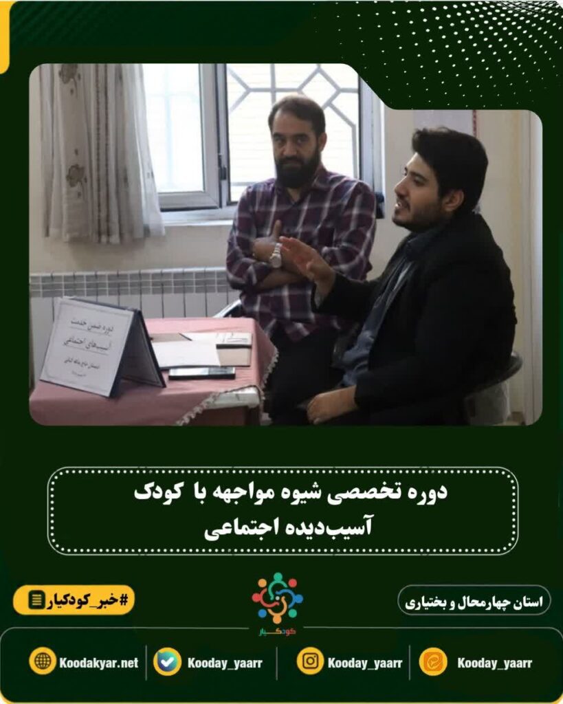 دوره تخصصی شیوه مواجهه و مداخله در کودک آسیب‌دیده اجتماعی