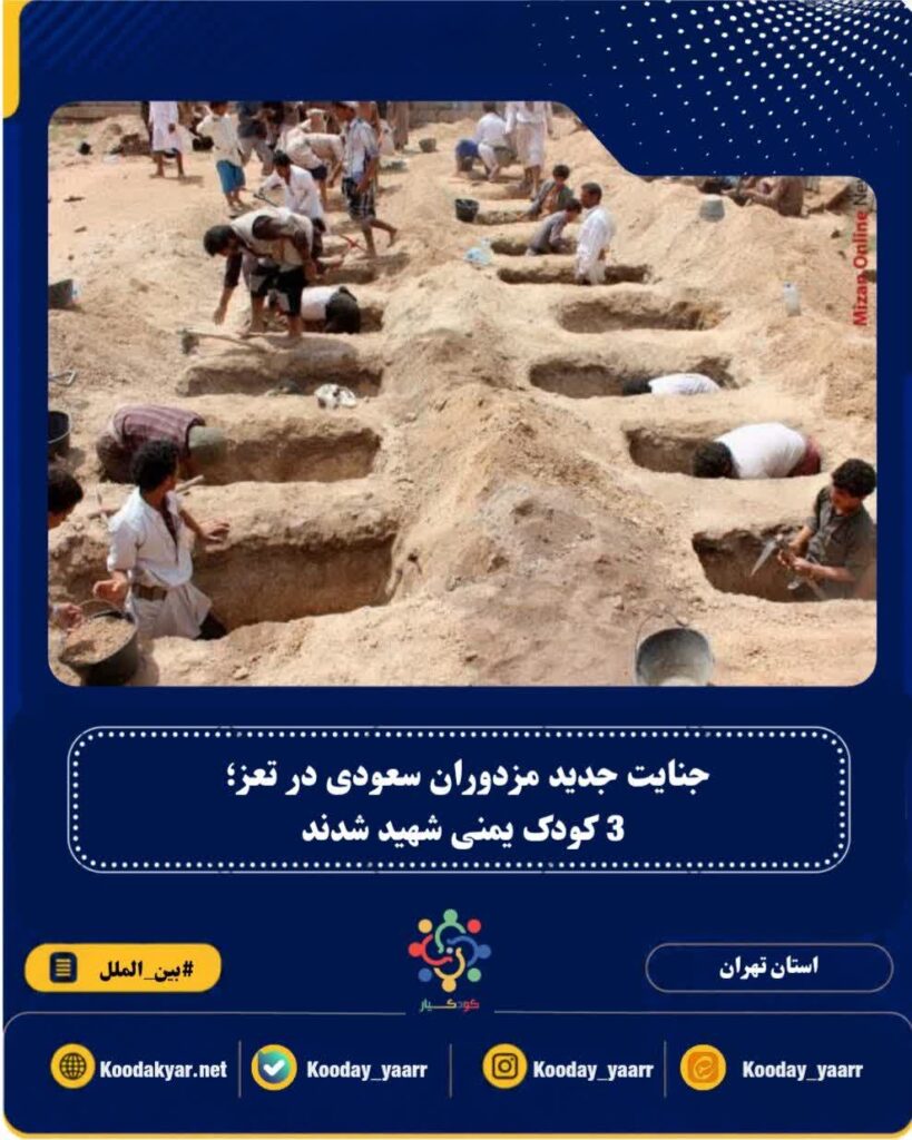 جنایت جدید مزدوران سعودی در تعز؛ 3 کودک یمنی شهید شدند
